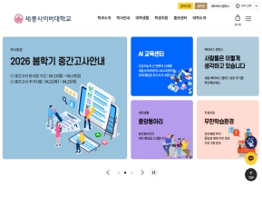 세종사이버대학교 국문 인증 화면